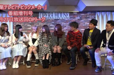 トピックメーカー・番組増刊号！（4月27日放送オープニングトーク）