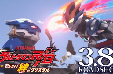 公開中！『劇場版 ウルトラマンＲ／Ｂ(ルーブ) セレクト！絆のクリスタル』最新公式PV -ロングver.-