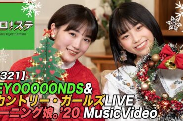 【ハロ！ステ#321】BEYOOOOONDS ＆ カントリー・ガールズ LIVE映像！モーニング娘。'20 最新ミュージックビデオ２本連続公開！ MC：船木結＆橋迫鈴