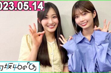 日向坂46の「ひ」潮紗理菜,高本彩花   2023年05月14日