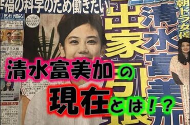 【最新ニュース】清水富美加の現在とは！！？？