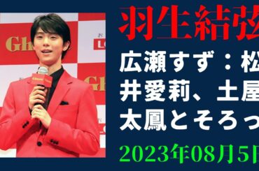 【羽生結弦】広瀬すず：松井愛莉、土屋太鳳とそろって赤ミニワンピ　羽生選手も