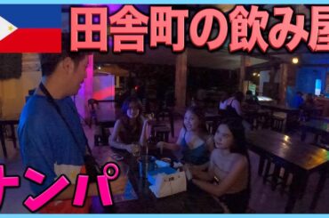 セブ島にある田舎で美女を求めナンパしたら衝撃のノリだった