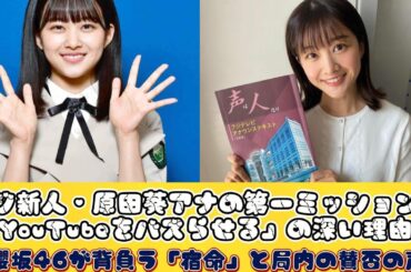 フジ新人・原田葵アナの第一ミッションは「YouTubeをバズらせる」の深い理由！元櫻坂46が背負う「宿命」と局内の賛否の声!! | スターニュース