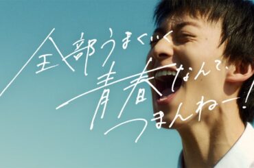 伊藤あさひ、秋田汐梨と甘酸っぱい青春物語　ちょっとやきもち、屋上で絶叫も　「マカロニえんぴつ」が楽曲書き下ろし　「コパトーン」新CM