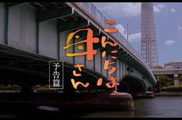 映画『こんにちは、母さん』予告篇｜9月1日(金) 全国公開