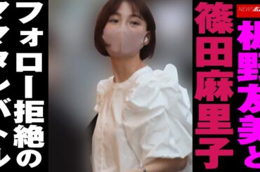 板野友美 と 篠田麻里子  フォロー拒絶の ママタレ バトル NEWSポストセブン