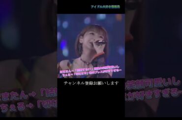 【モー娘】野中美希 岡村ほまれ「ここのシーン…可愛いと色っぽさの共存良き…」 ~ 恋愛Destiny〜本音を論じたい〜 ~  ライブ映像 モーニング娘。'22 #shorts