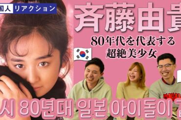 【斉藤由貴】こんなに魅力的な人を知りませんでした... || 【사이토 유키】 중독성 쩌는 일본 80년대 아이돌!