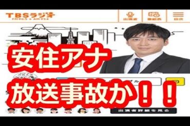 TBS「安住紳一郎アナ」がラジオ生放送中に嗚咽　故・川田亜子アナへの心情を吐露（デイリー新潮）   Yahoo!ニュース