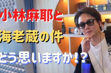 【青汁王子】小林麻耶と海老蔵の件についてどう思いますか！？【三崎優太】【切り抜き】【市川海老蔵】【小林麻耶】【ガーシー】
