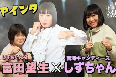 南キャンしずちゃんの初個展に富⽥望⽣さんが訪問！森本さんの演技を絶賛＆結成当時の裏話【だが、情熱はある】