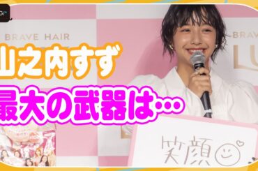 山之内すず、「好きじゃなかった」笑顔が最大の武器へ　イベントで意外なコンプレックス明かす