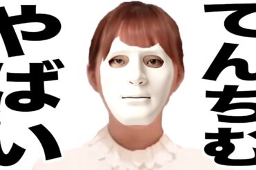 活動再開したけど色々とヤバい事になってるてんちむさんの歌🔥