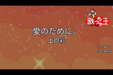 【カラオケ】愛のために。/上戸彩