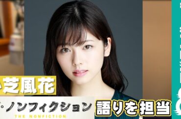 小芝風花『ザ・ノンフィクション CEOになりたくて ～ポンタの上京物語～』の語りを担当