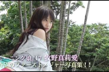 牧野真莉愛(モーニング娘。'17)ファーストメジャー写真集「せんこう花火」発売決定！！