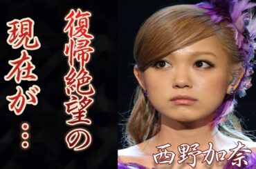 西野カナが芸能界に復帰できない3つの理由がヤバい…！変わり果てた現在の姿に驚きを隠せない…！