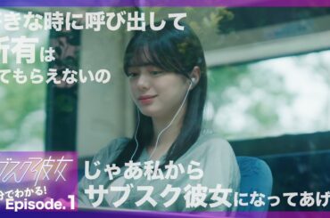 【紺野彩夏主演】ドラマ「サブスク彼女」が5分で分かる！Episode.1ダイジェスト