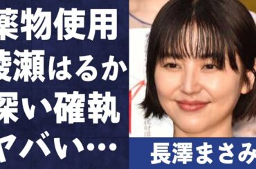 長澤まさみが“やくぶつ”使用で“逮捕”の真相や綾瀬はるかとの深すぎる確執に言葉を失う…「」でも有名な女優が激痩せで劣化した現在の姿に驚きを隠せない…
