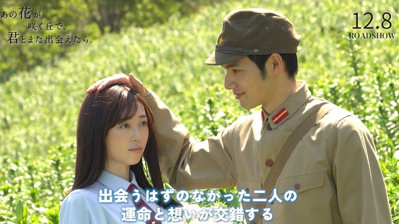 福原遥×水上恒司W主演の感動作 映画「あの花が咲く丘で、君とまた出会えたら。」メーキング映像 Moe Zine