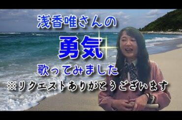 浅香唯／勇気【うたスキ動画】