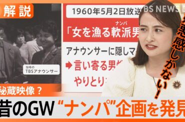 徹底調査！昔のGWはどんな様子？…人混みだらけの潮干狩りに“ナンパ”企画を発見【Nスタ】｜TBS NEWS DIG