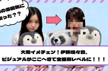 【乃木坂46】大胆イメチェン！伊藤理々杏、ルックスがここへきて全盛期レベルに！！！