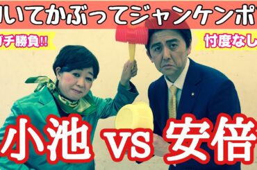 【小池VS安倍】叩いてかぶってジャンケンポン #小池百合子 #安倍晋三 #ものまね