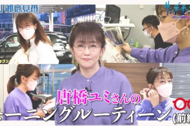 唐橋ユミさんのサンデーモーニングルーティーン！！(前編)　日曜朝のルーティーンは？【サンデーモーニング】