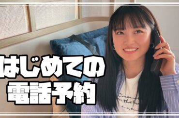 【シドニーVlog】ちぃちゃんはじめての電話予約。