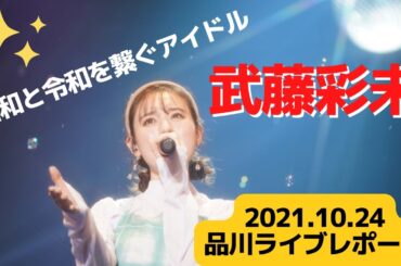 【武藤彩未】ライブレポート～2021/10/24 品川インターシティホール「Release Party 〇SHOWER〇」～