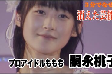【３分でなぜ？】プロアイドルももち　嗣永桃子が消えた理由