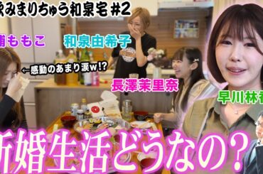 【宅飲みまりちゅう】新婚生活どうなの?[出演:和泉由希子,早川林香,三浦ももこ,長澤茉里奈]