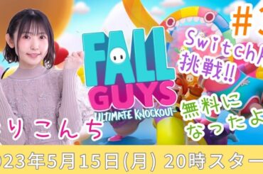 #3 「Fall Guys: Ultimate Knockout」【声優・小原莉子】