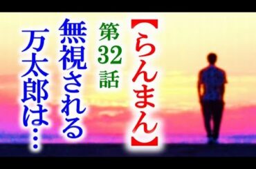 【らんまん】朝ドラ 第32話 万太郎は東大へ行ったものの…連続テレビ小説第31話感想