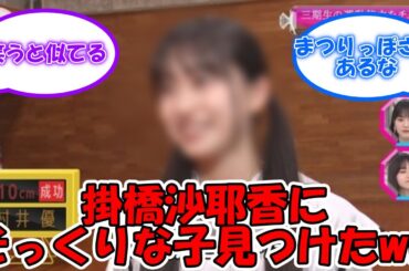 そこさくで掛橋沙耶香にそっくりな子見つけたんだけど??  #乃木坂46 #掛橋沙耶香 #そこさく #そこ曲がったら、櫻坂? #村井優  【坂道オタ反応集】