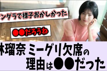 林瑠奈、ミーグリ欠席の原因は〇〇だった？【乃木坂46】