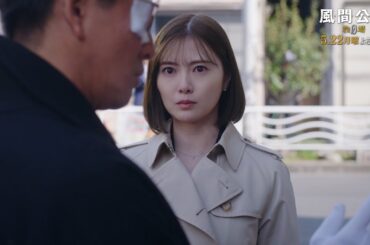 月9ドラマ「風間公親－教場0－」 CASE07：第四の終章　30秒予告①【5月22日月曜よる9時放送！】