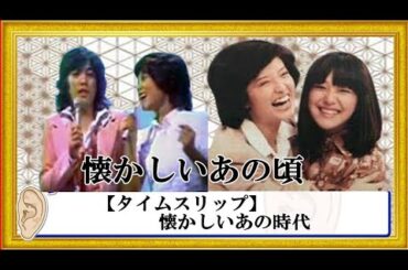 【タイムスリップ】懐かしいあの頃。岩崎宏美と山口百恵の大きな違い。天地真理と沢田研二の別格の光輝く時代。   #time-slip  #showanahaber  period  #Bravo
