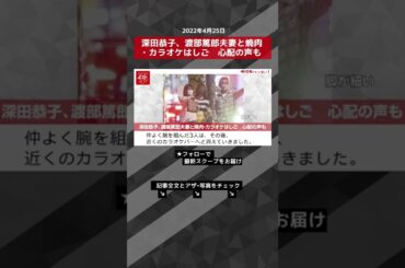 【ショート動画】深田恭子、渡部篤郎夫妻と焼肉・カラオケはしご　心配の声も NEWSポストセブン #shorts