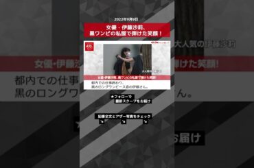 【ショート動画】女優・伊藤沙莉、黒ワンピの私服で弾けた笑顔！ NEWSポストセブン #shorts