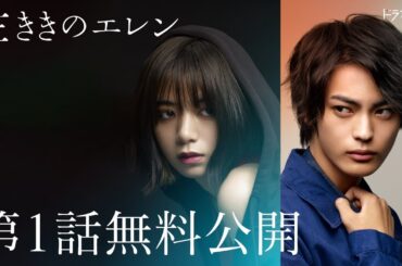 【第1話 特別無料公開】『左ききのエレン』神尾楓珠・池田エライザのW主演ドラマ