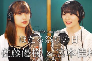 COVERS -One on One- ほたる祭りの日 佐藤優樹 x 宮本佳林 (ジュリン)