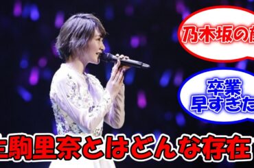 生駒里奈とはどんな存在だった??  #乃木坂46 #生駒里奈 【坂道オタ反応集】