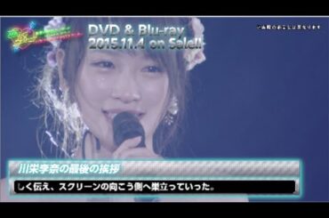 AKB48 真夏の単独コンサート in さいたまスーパーアリーナ〜川栄さんのことが好きでした〜DVD&Blu-ray ダイジェスト公開! / AKB48[公式]