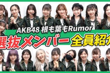 【AKB48】根も葉もRumor選抜メンバー紹介！！