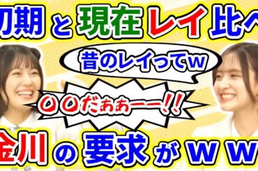 初期と現在の清宮レイを比べると、そのギャップに金川紗耶が衝撃の要求ｗwｗ【乃木坂46】【猫舌showroom】【文字起こし】