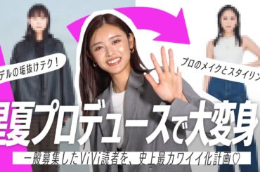 【読者変身】星夏プロデュースで読者が大変身！　星夏から新しい自分になれちゃうテクを学ぼ♡