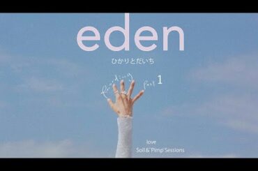 ひかりとだいち「eden」RECORDING Part.①